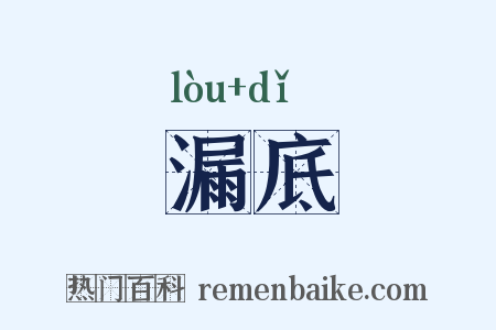 漏底是什么意思的图片